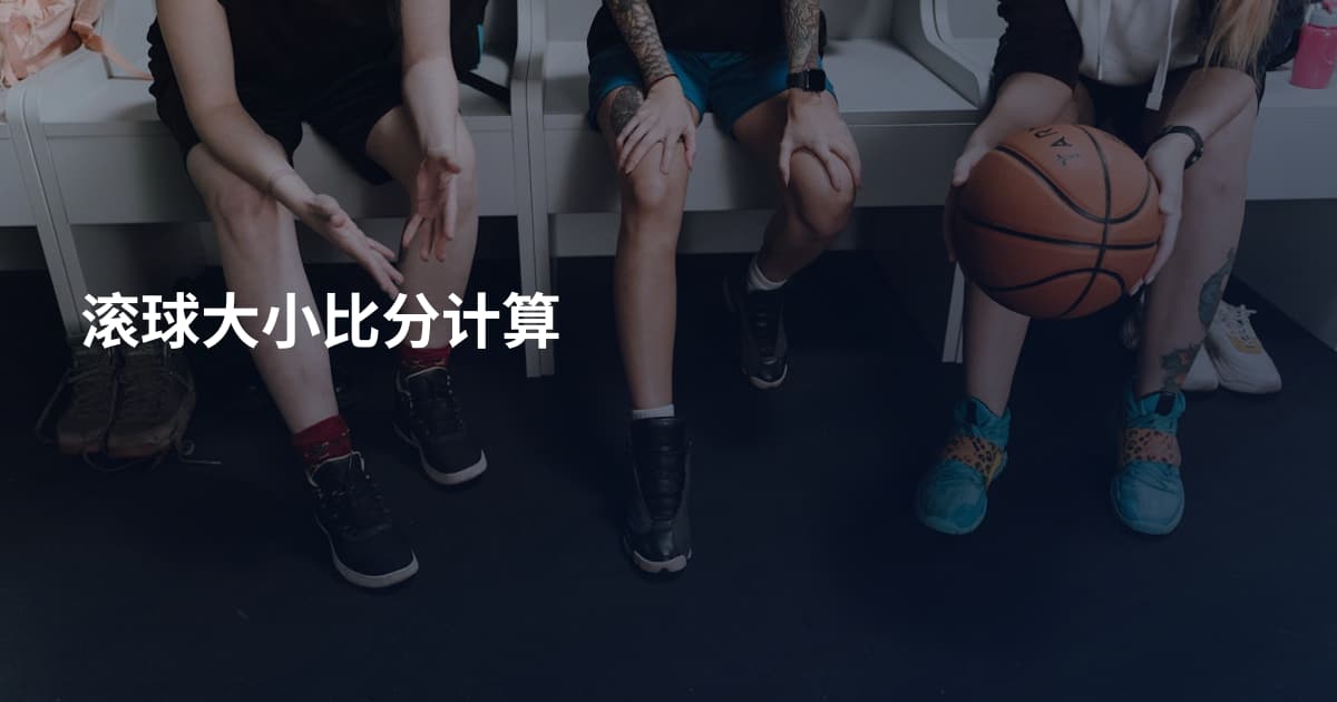 滚球大小比分计算