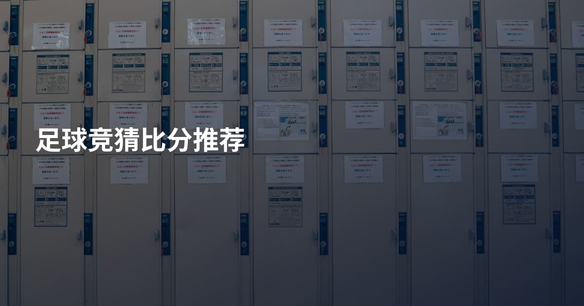 足球竞猜比分推荐