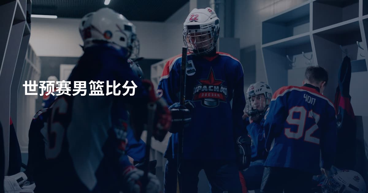 世预赛男篮比分