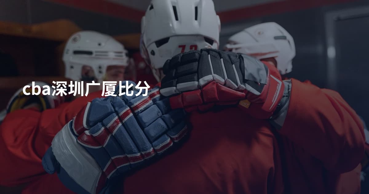 cba深圳广厦比分