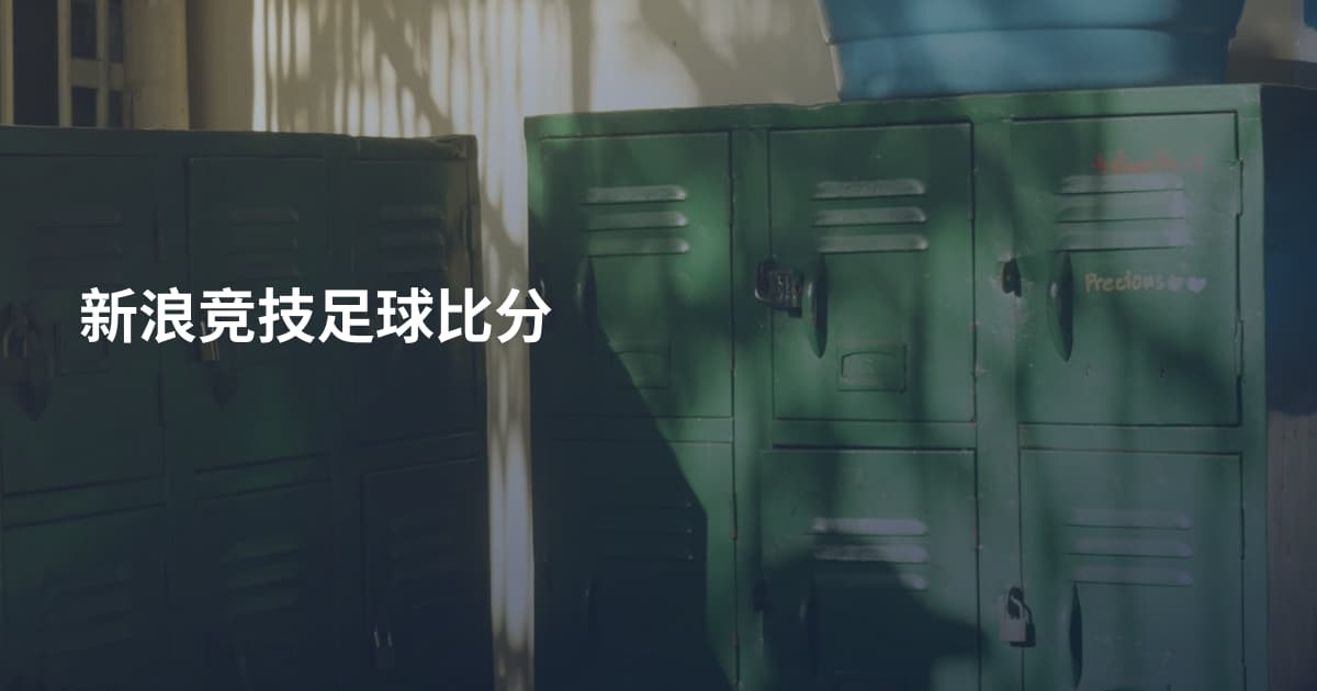 新浪竞技足球比分
