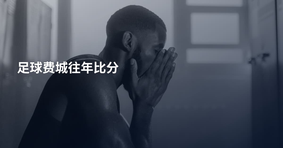 足球费城往年比分