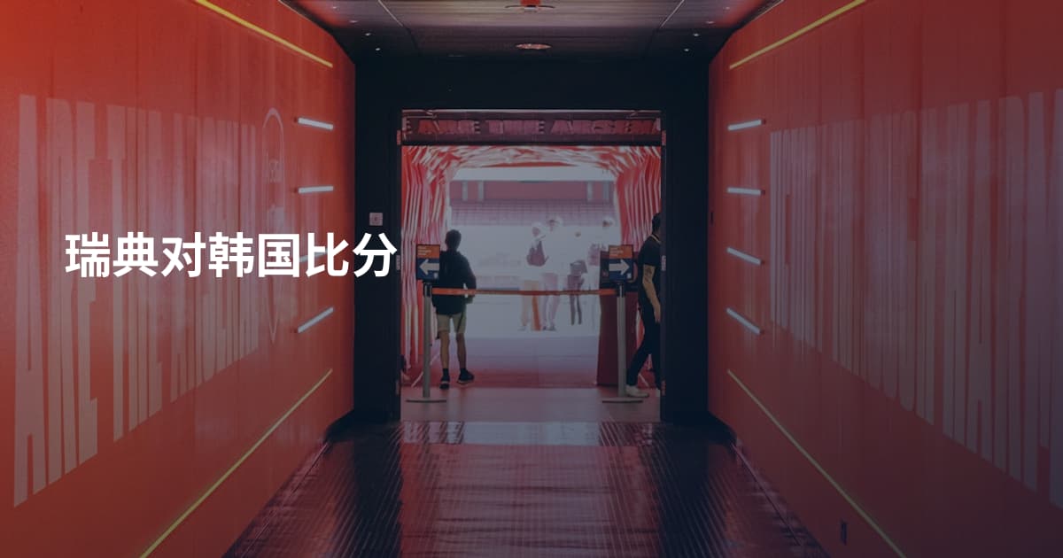 瑞典对韩国比分