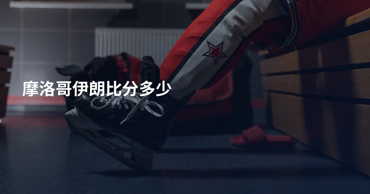 摩洛哥伊朗比分多少