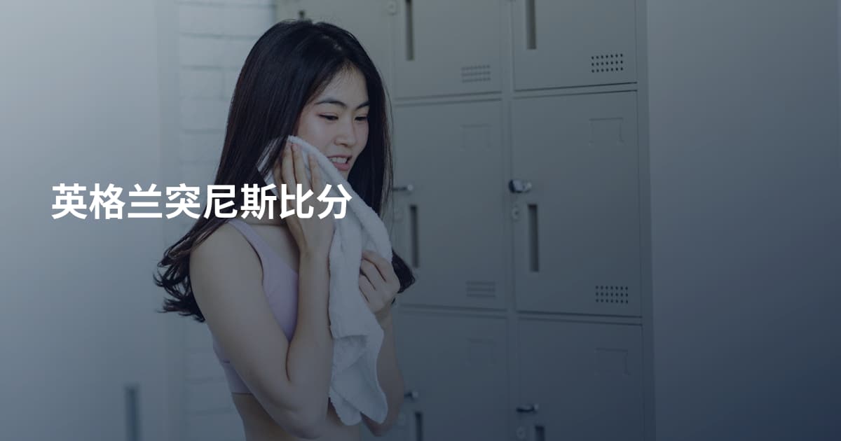 英格兰突尼斯比分