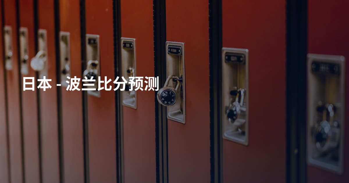 日本 - 波兰比分预测