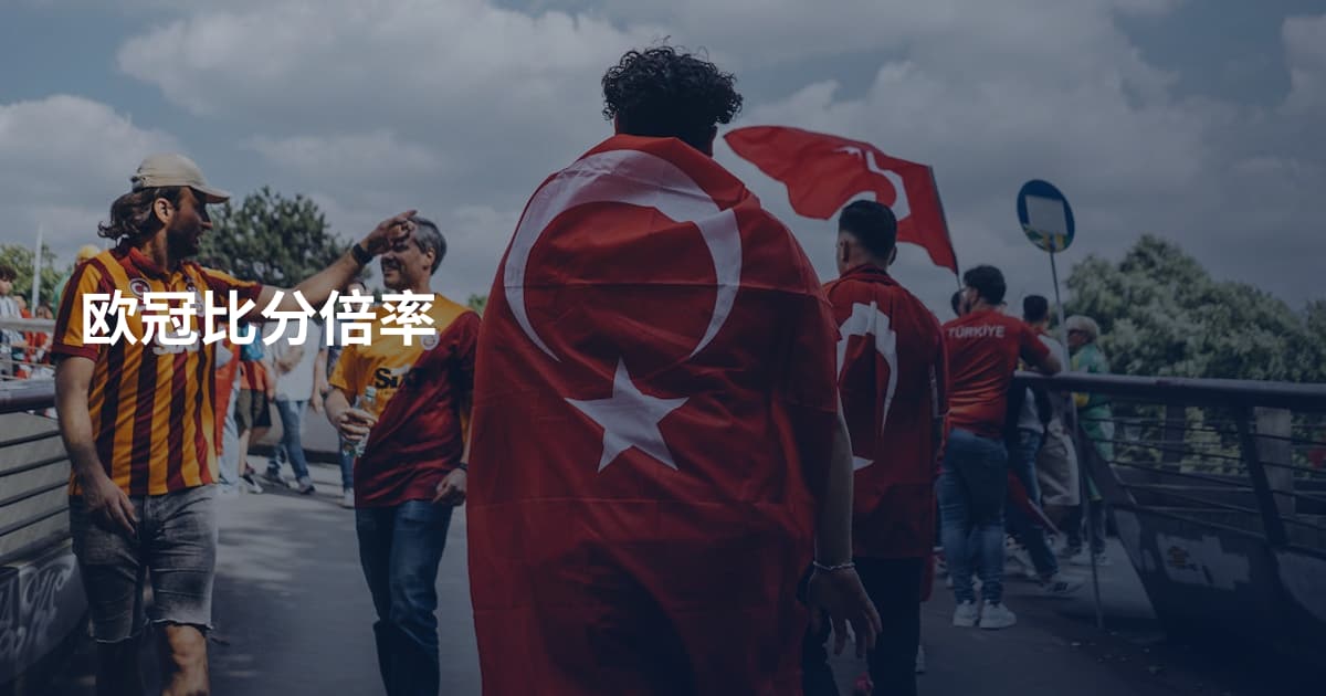 欧冠比分倍率