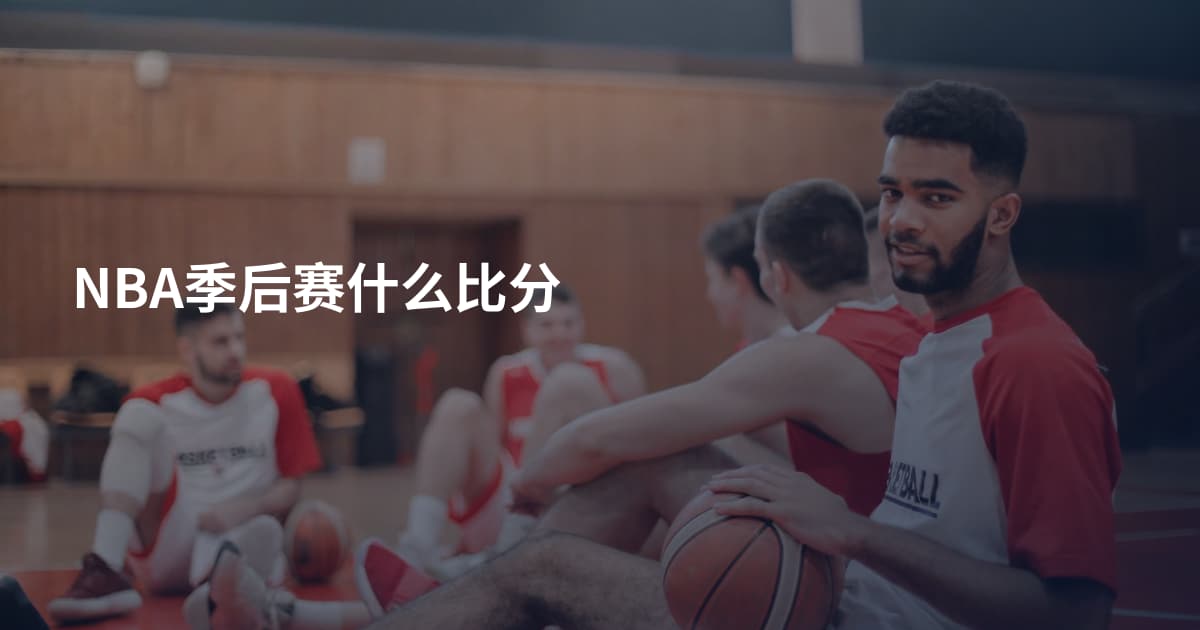 NBA季后赛什么比分