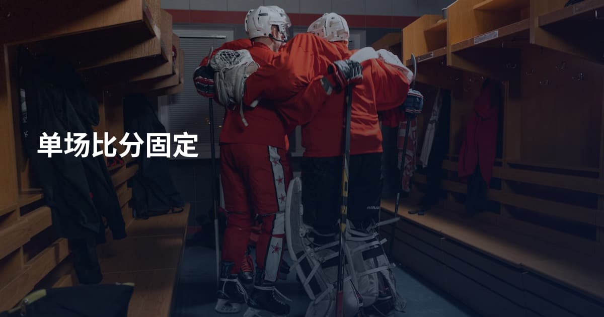 单场比分固定