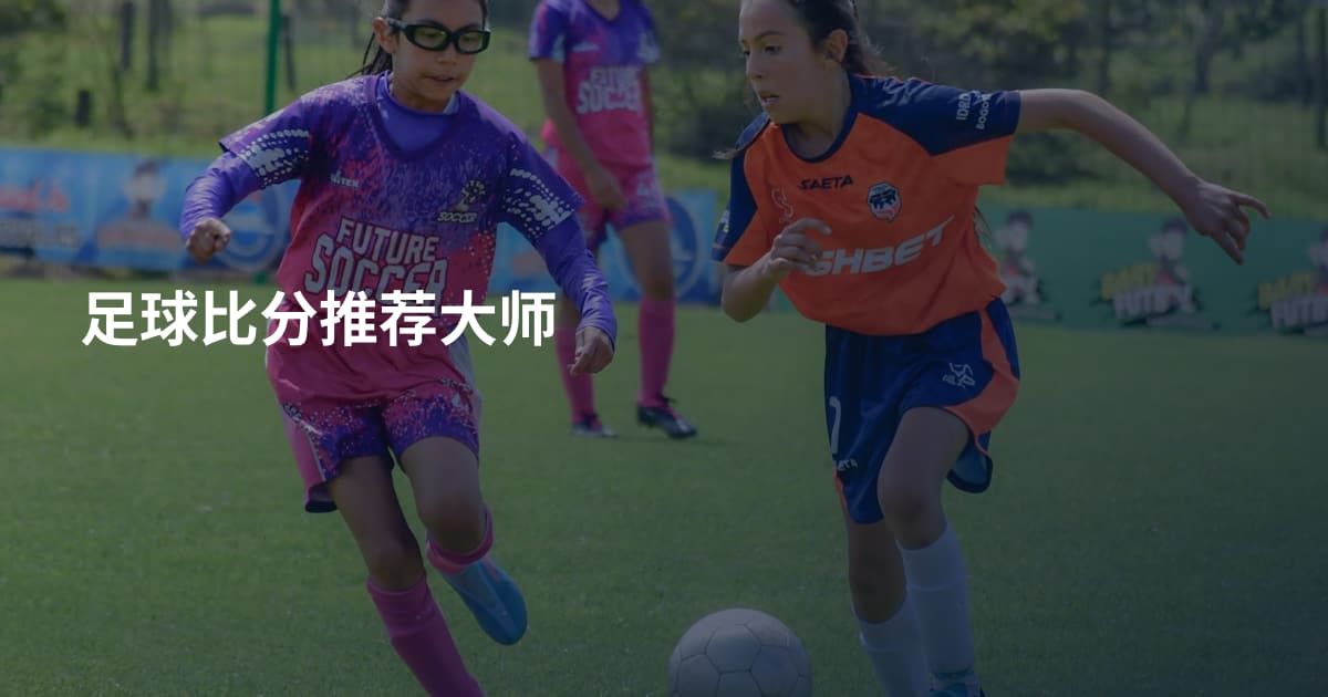 足球比分推荐大师