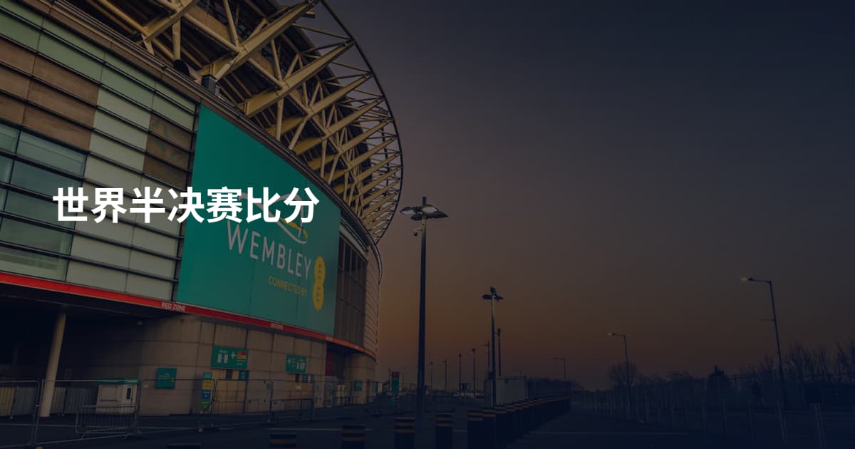 世界半决赛比分