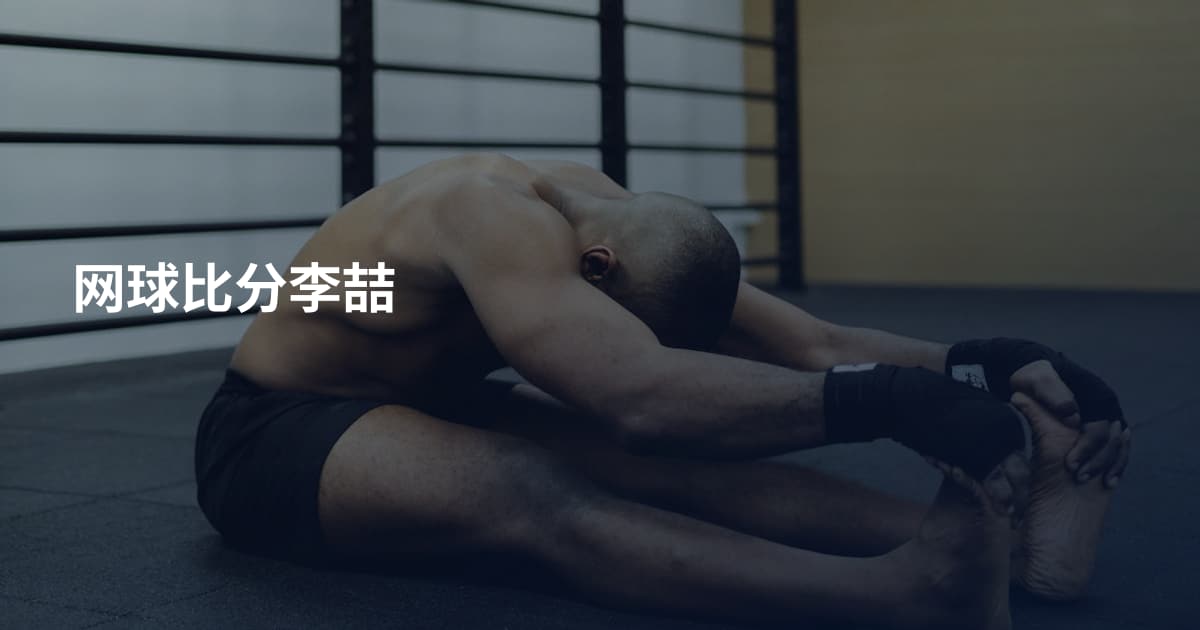 网球比分李喆
