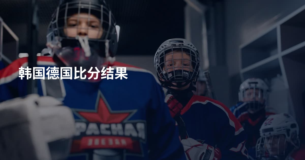韩国德国比分结果