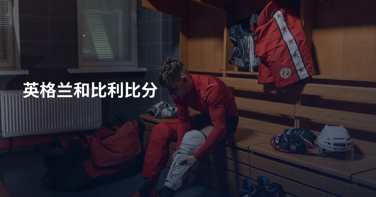 英格兰和比利比分