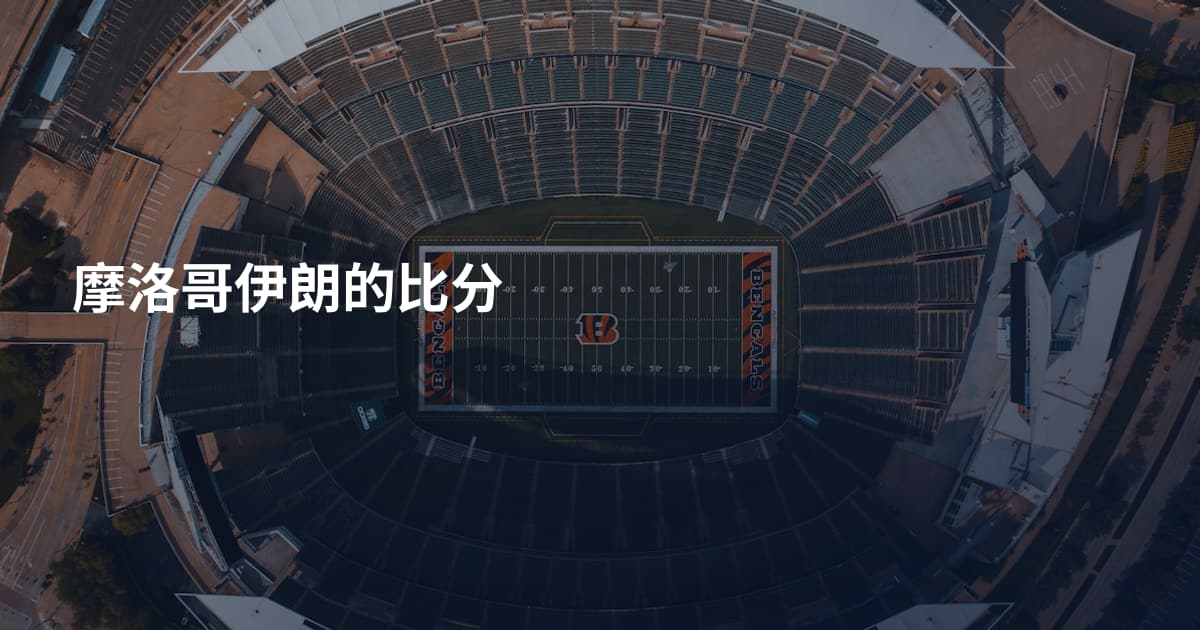 摩洛哥伊朗的比分