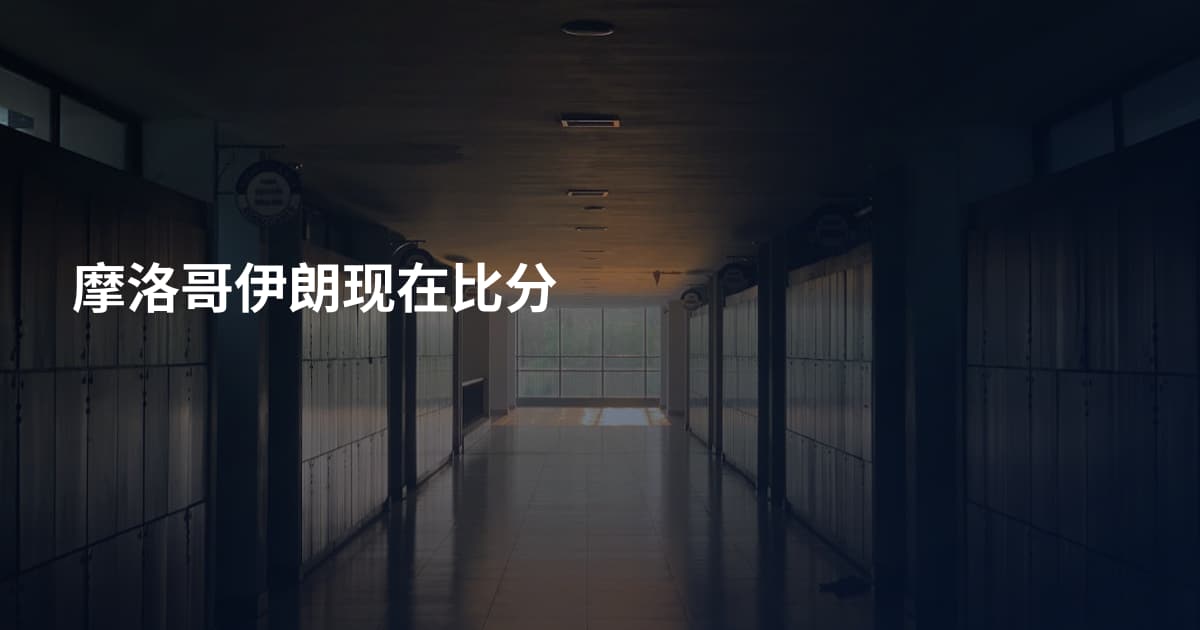 摩洛哥伊朗现在比分
