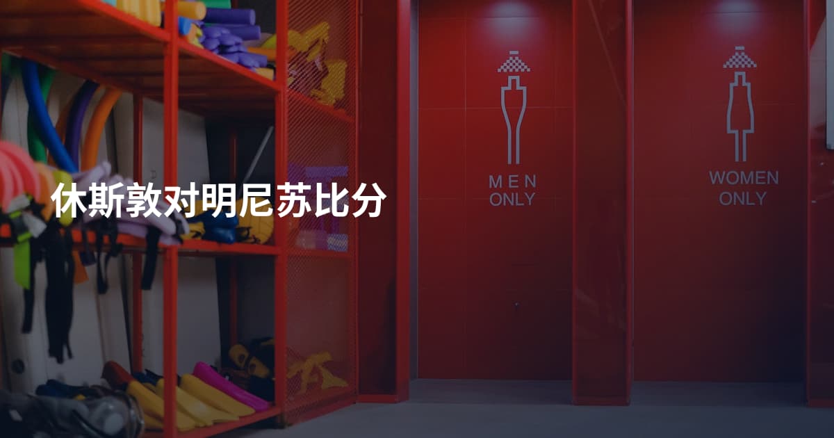 休斯敦对明尼苏比分