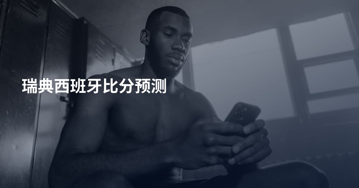 瑞典西班牙比分预测