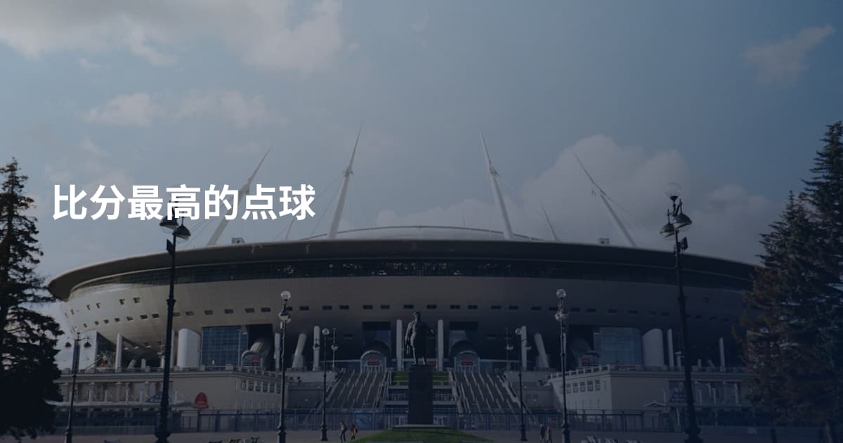 比分最高的点球