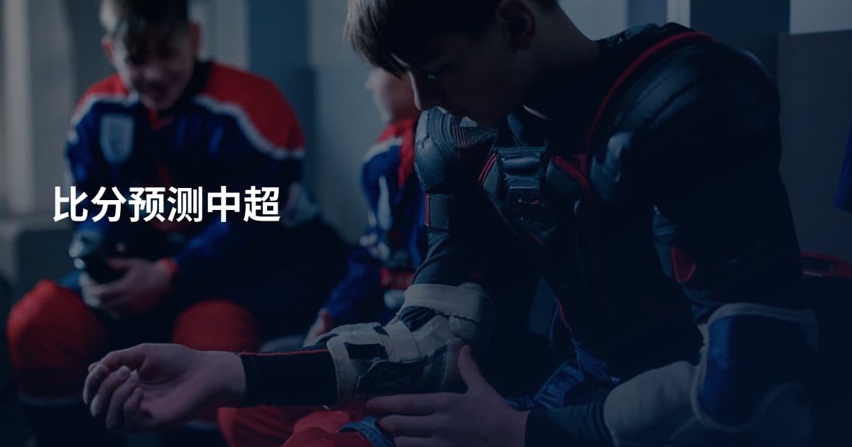 比分预测中超