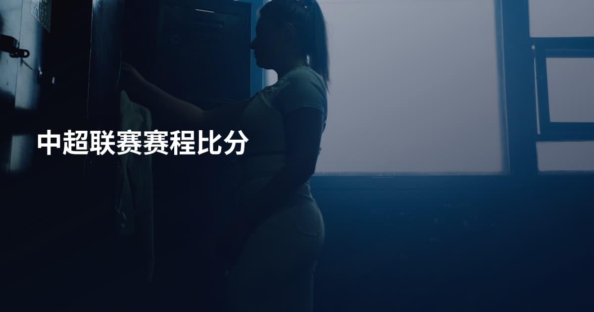 中超联赛赛程比分