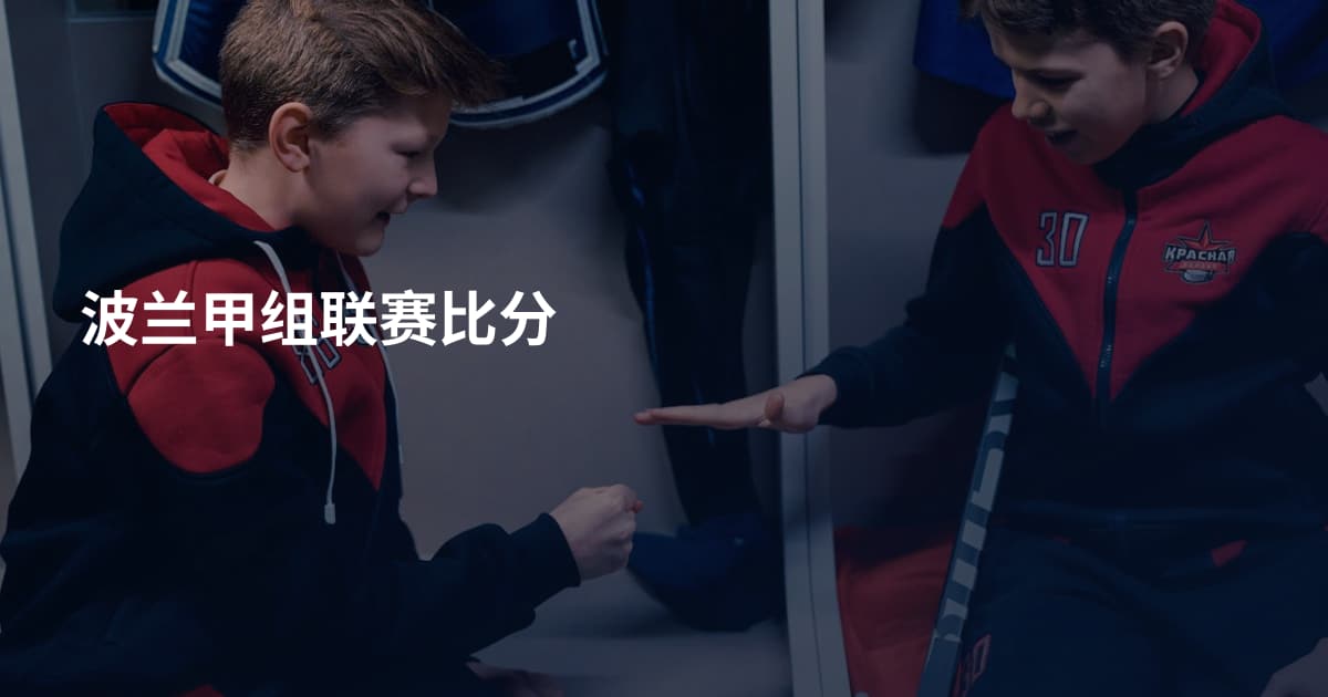 波兰甲组联赛比分
