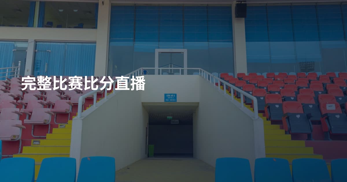 完整比赛比分直播