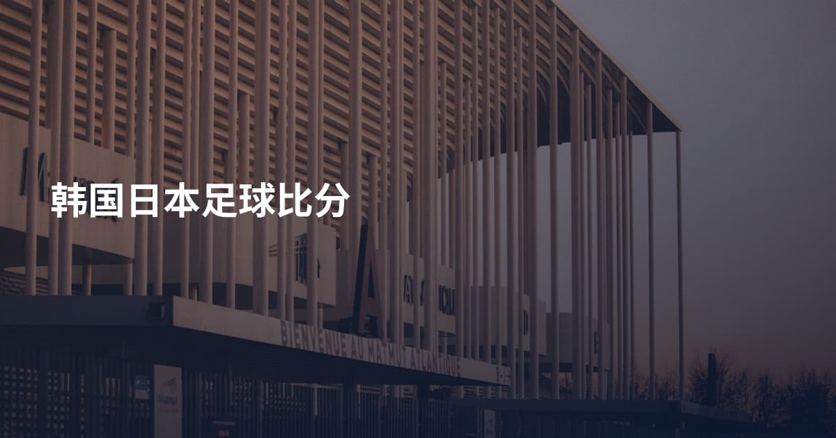 韩国日本足球比分