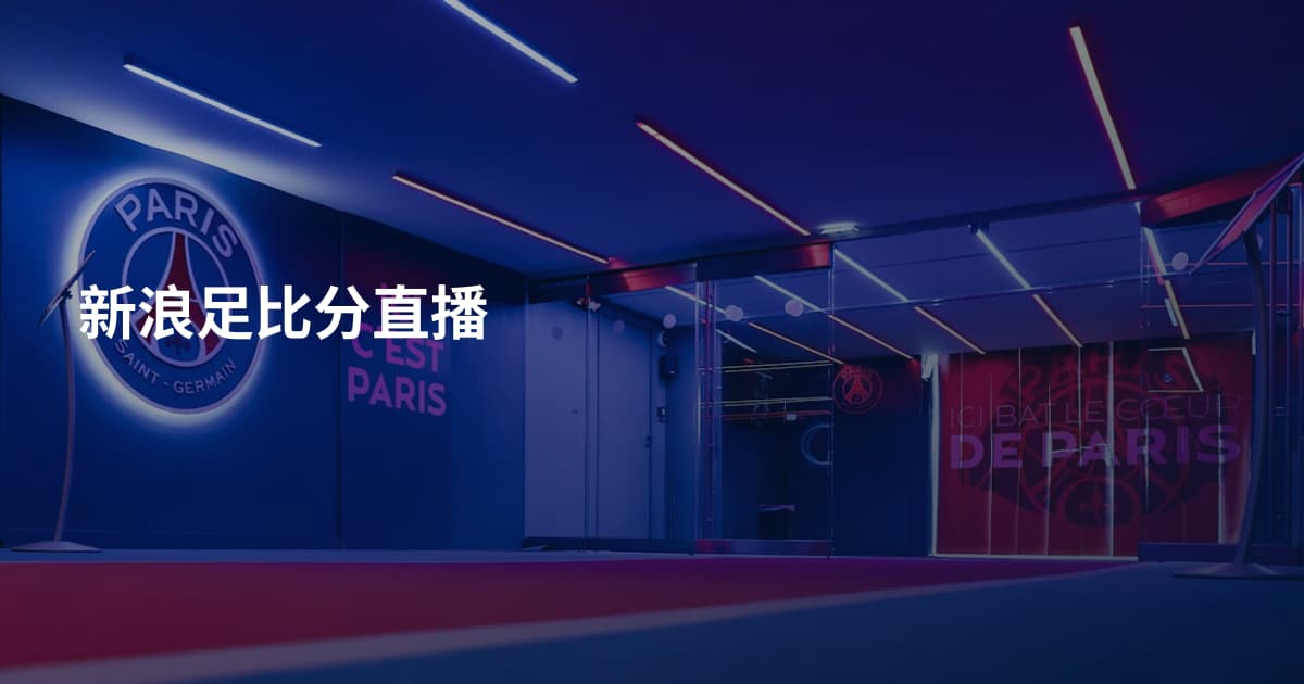 新浪足比分直播