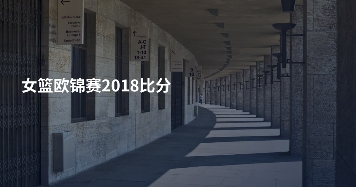 女篮欧锦赛2018比分