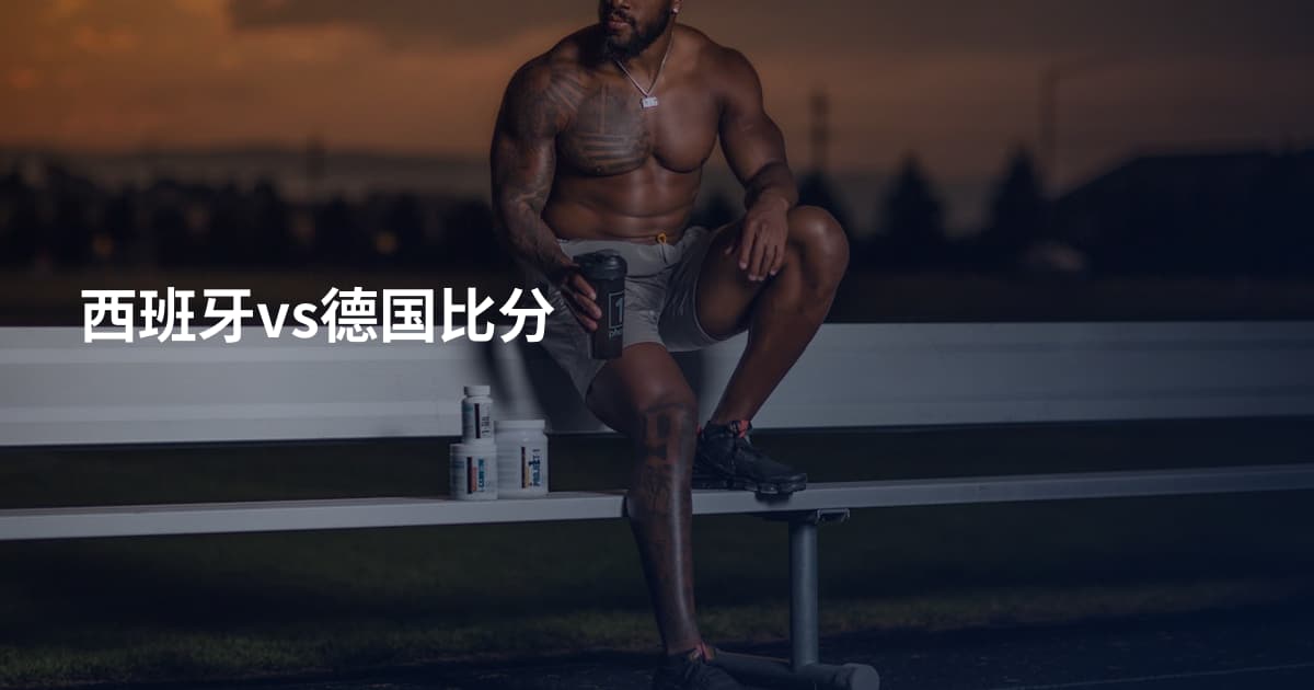 西班牙vs德国比分