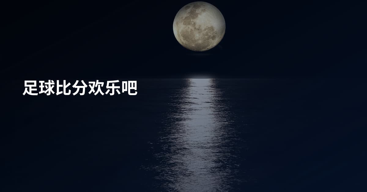 足球比分欢乐吧