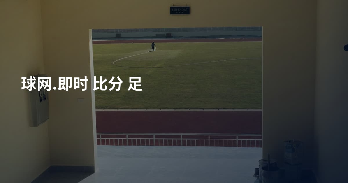 球网.即时 比分 足