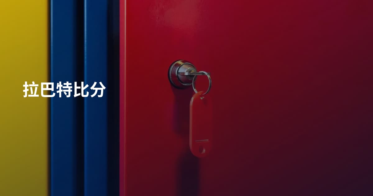 拉巴特比分