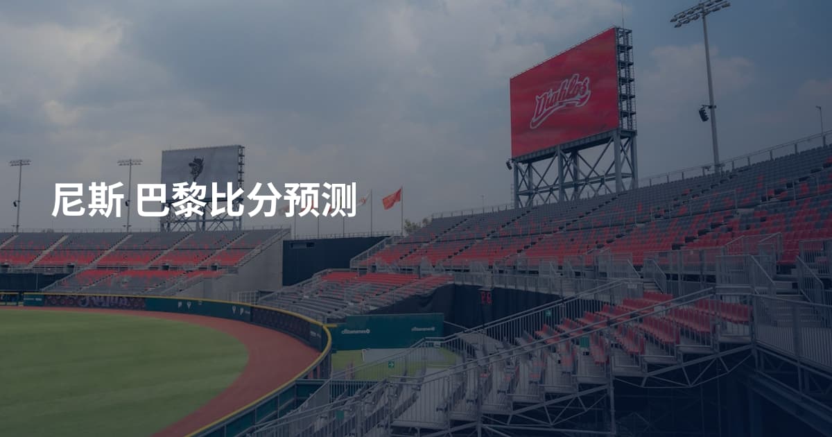 尼斯 巴黎比分预测