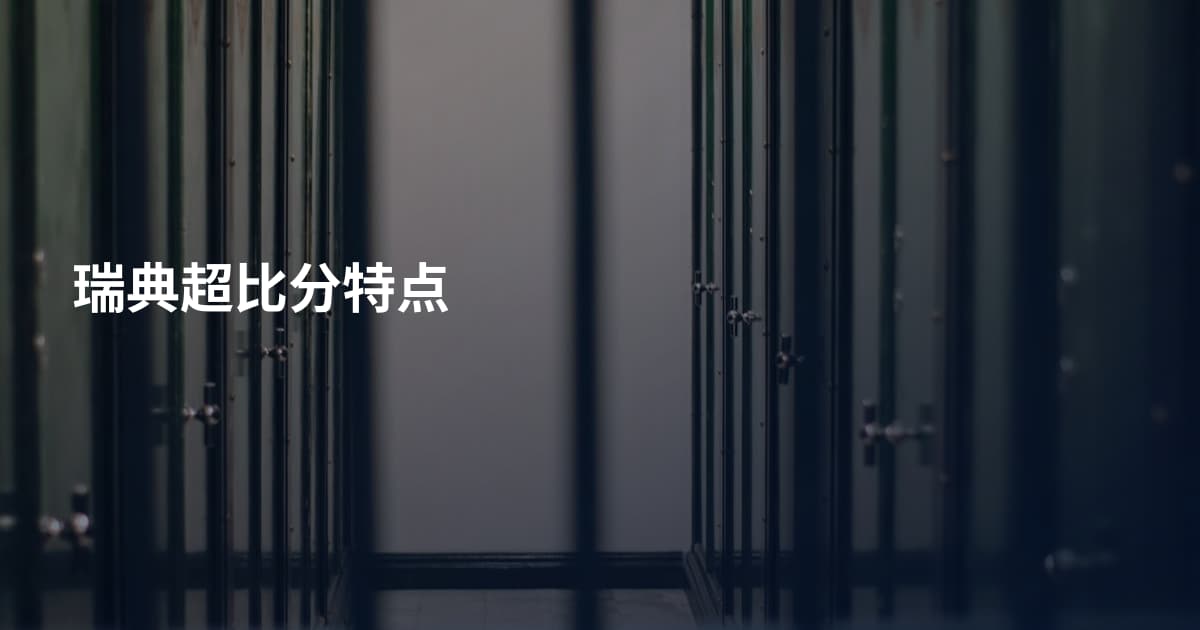 瑞典超比分特点