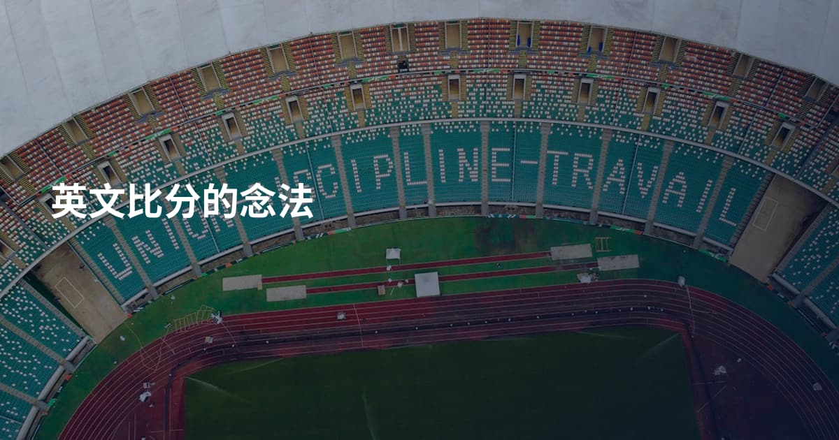 英文比分的念法