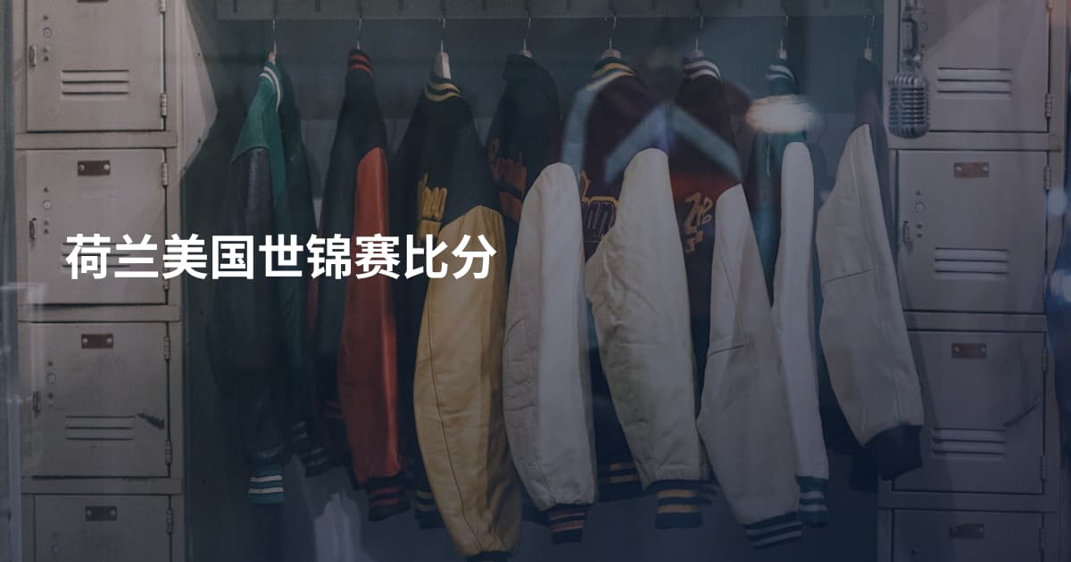 荷兰美国世锦赛比分