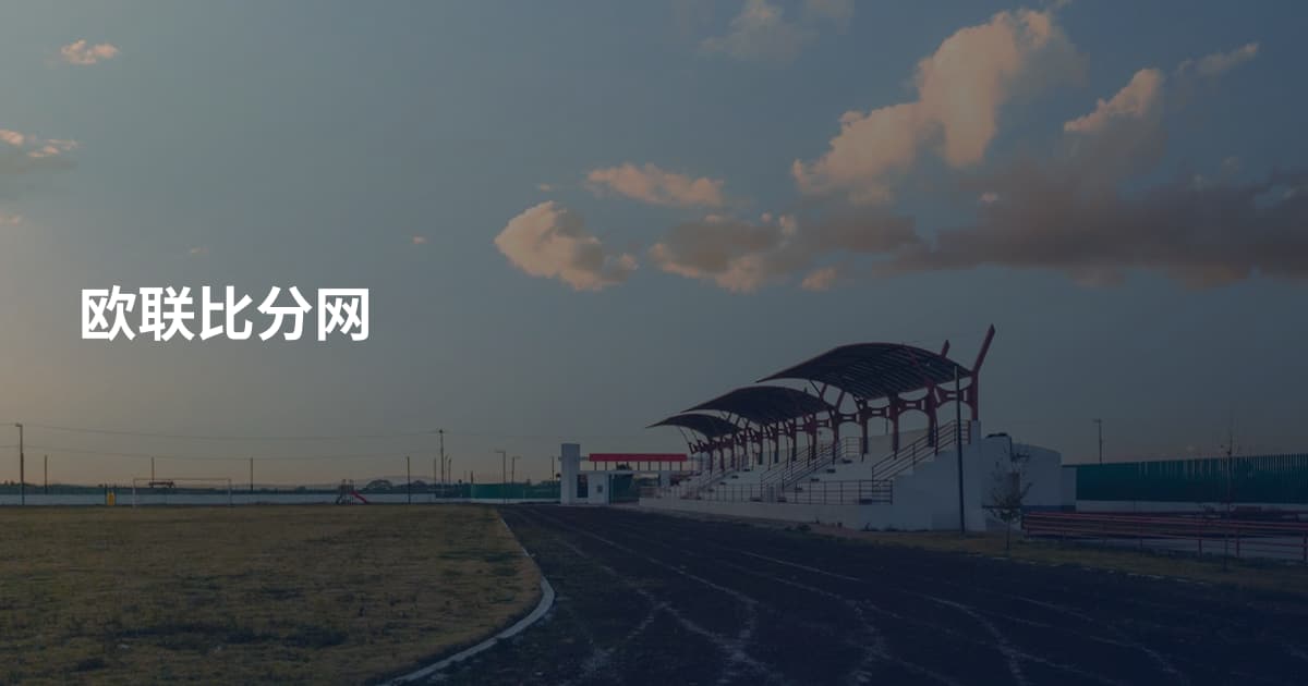 欧联比分网