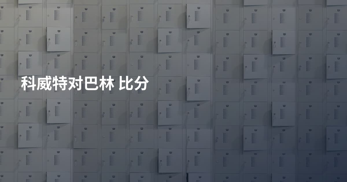 科威特对巴林 比分