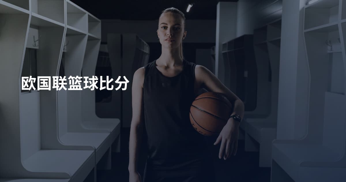 欧国联篮球比分