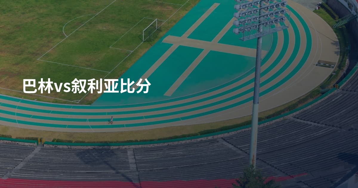 巴林vs叙利亚比分