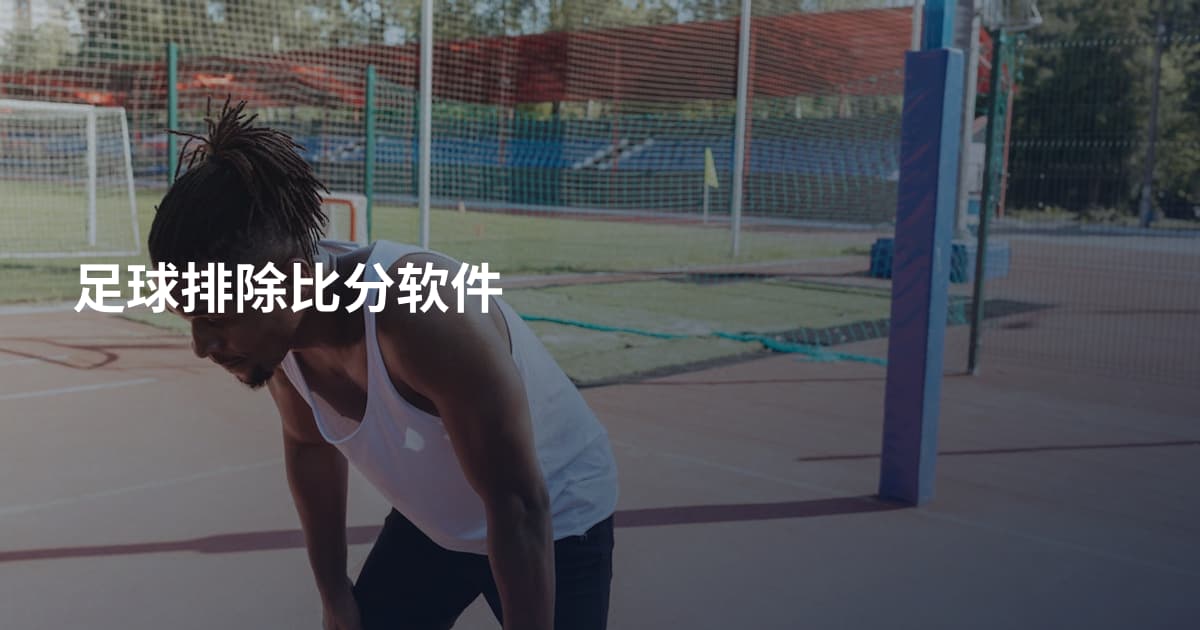 足球排除比分软件