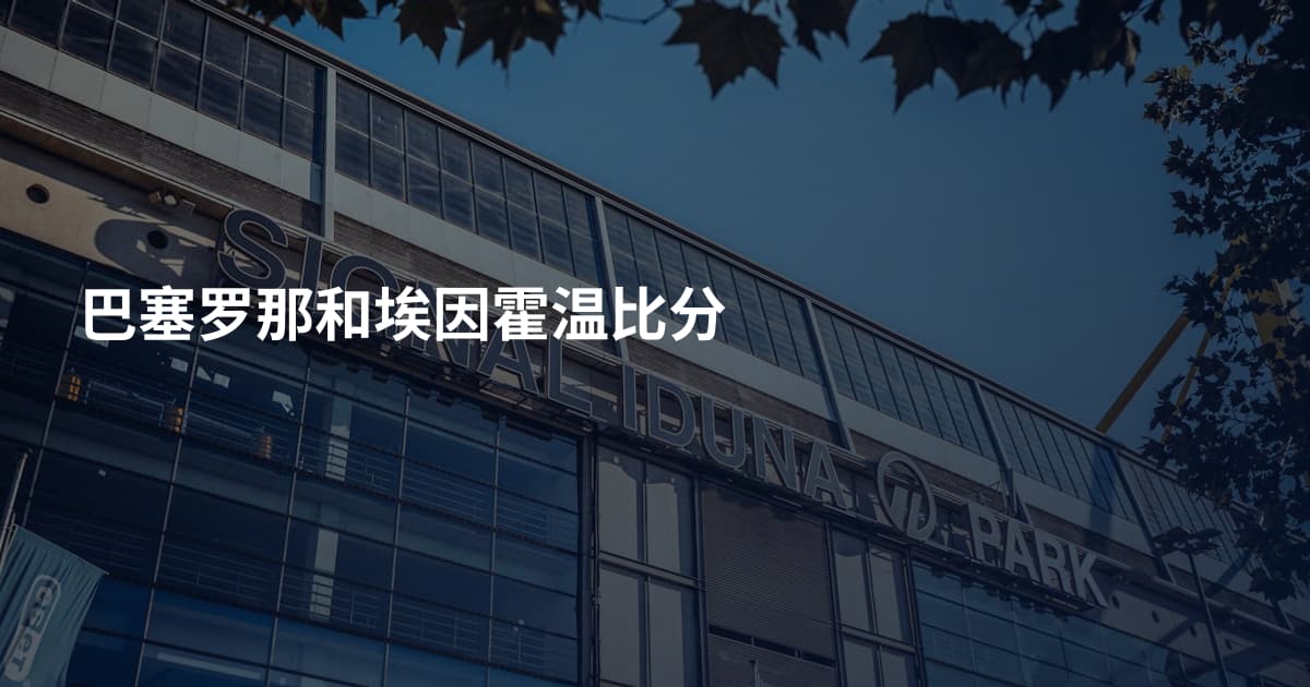 巴塞罗那和埃因霍温比分