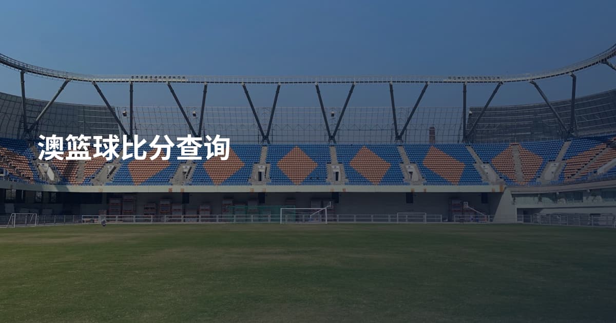 澳篮球比分查询