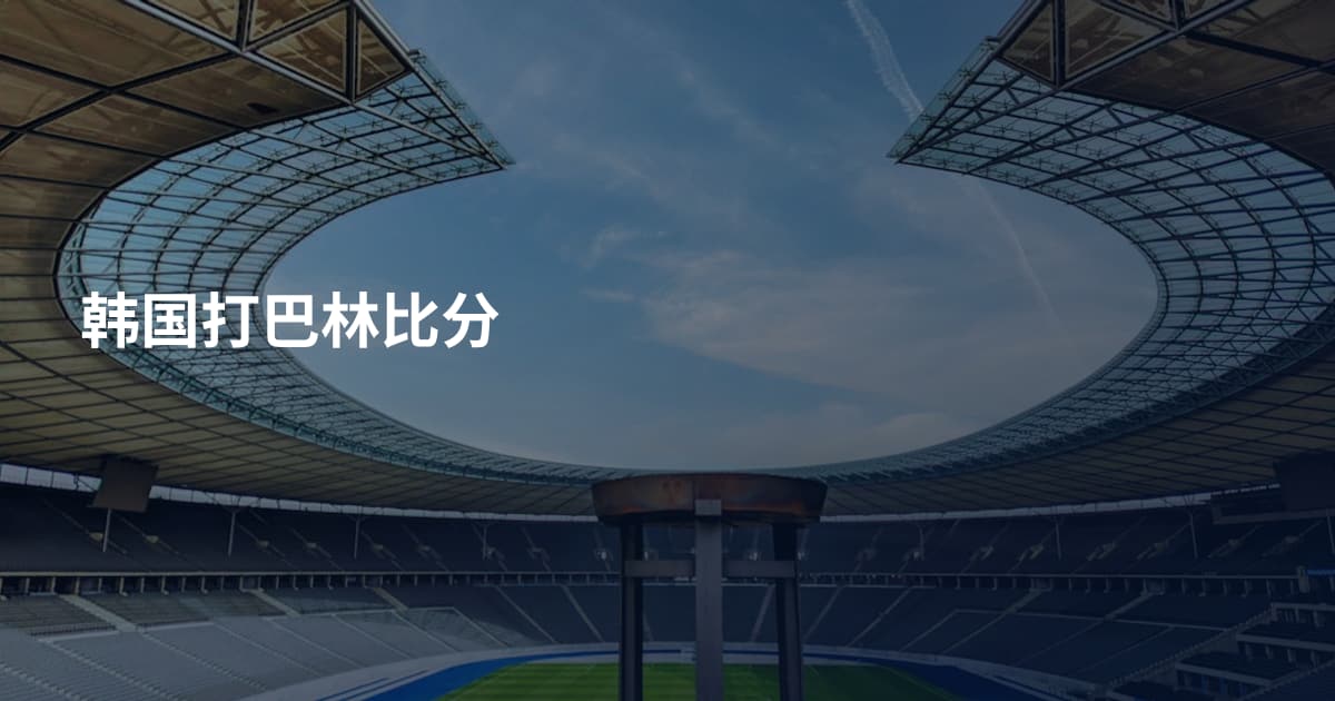 韩国打巴林比分