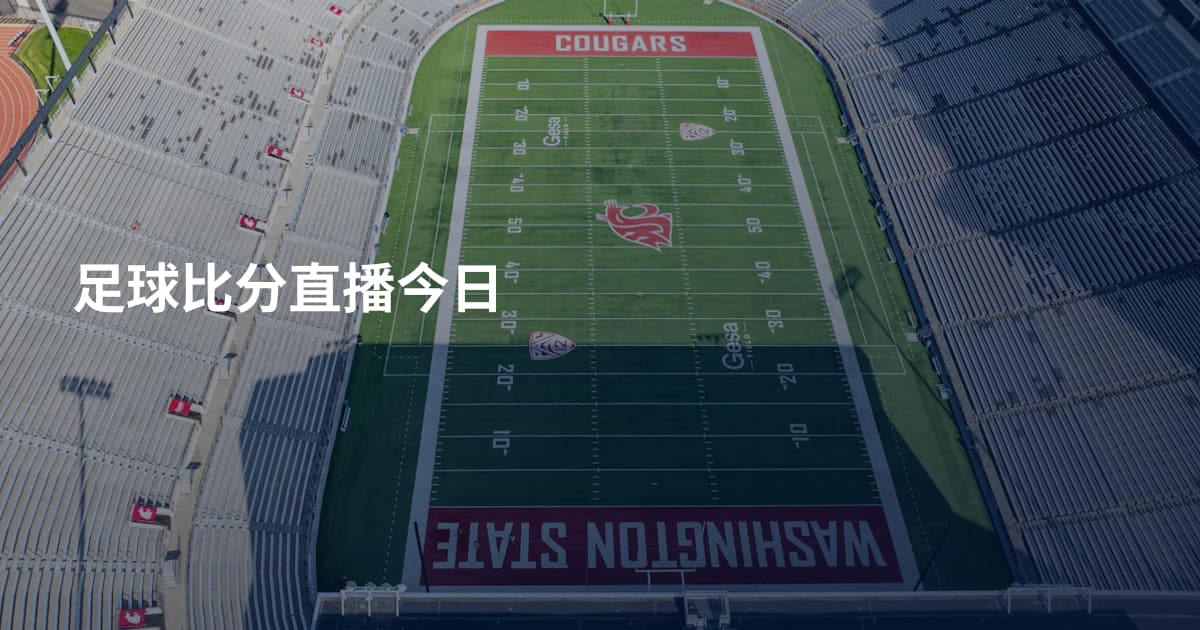 足球比分直播今日