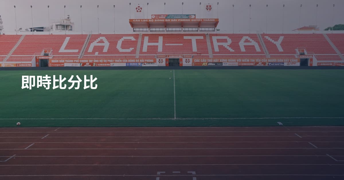 即時比分比