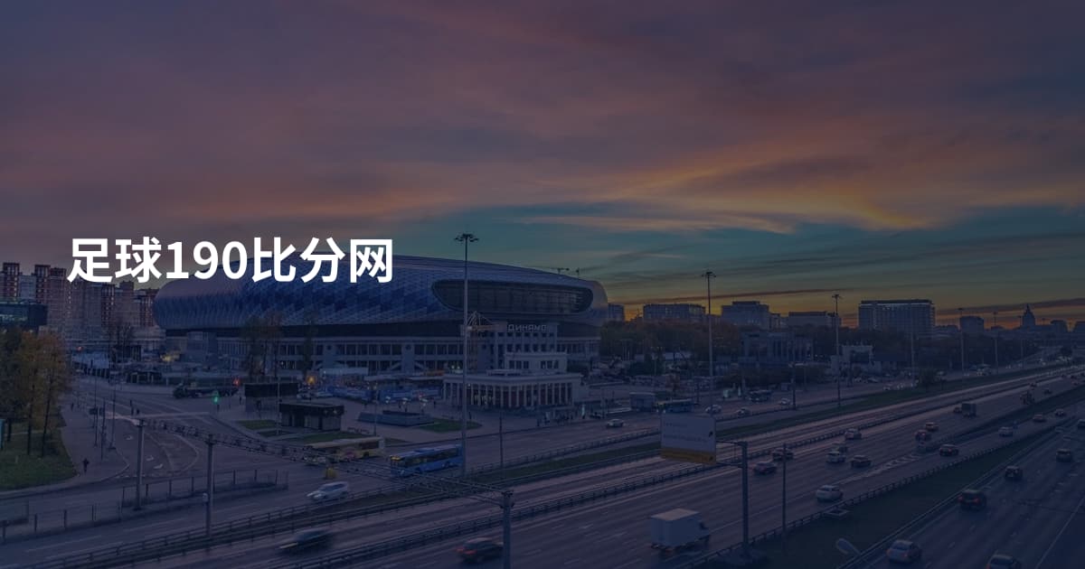 足球190比分网