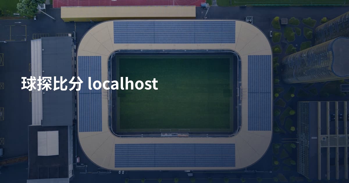 球探比分 localhost